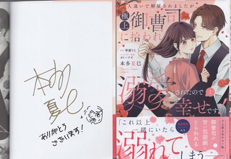 本「多夏巳 直筆イラストサイン本「人違いで解雇されましたが､極上