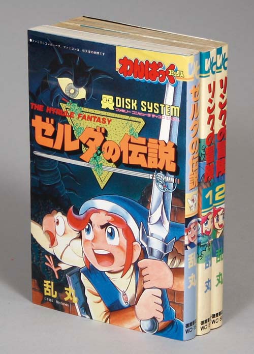 わんぱっくコミックス/乱丸「ゼルダの伝説シリーズ全3冊初版セット」