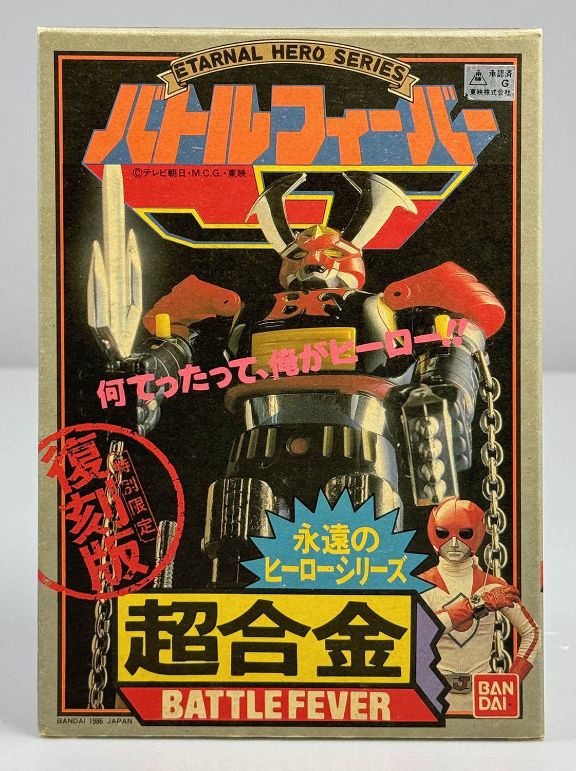 1350] 超合金 バトルフィーバーロボ 永遠のヒーローシリーズ
