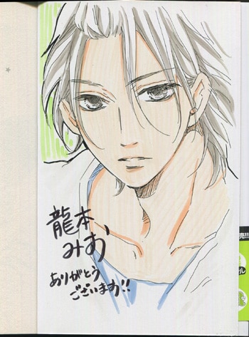 龍本みお 直筆イラストサイン本「となりの野獣くん」