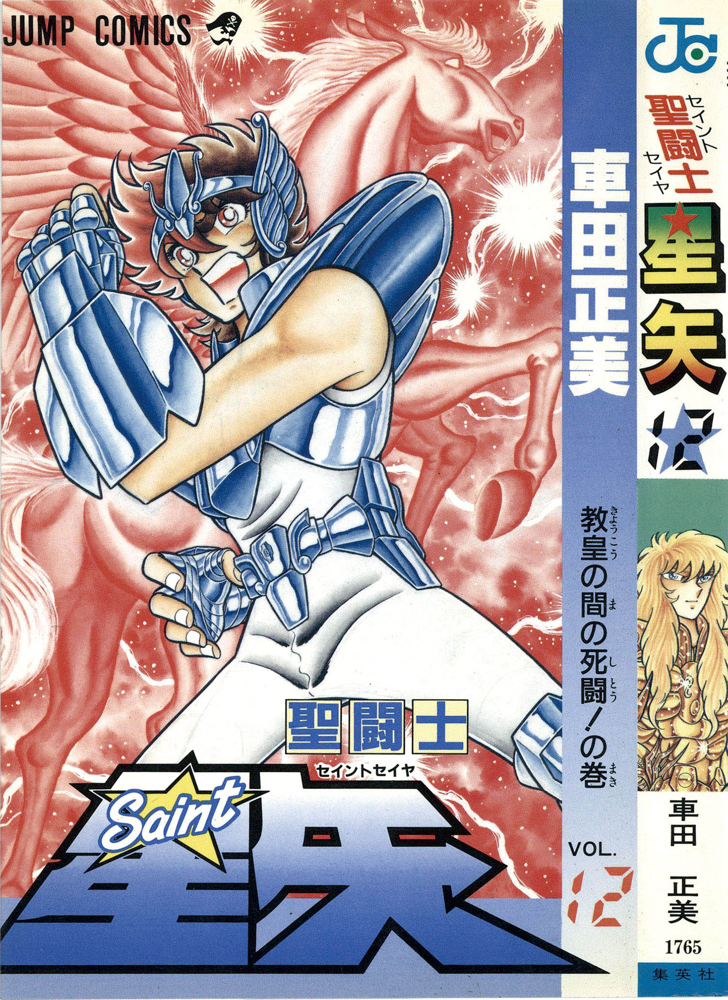 美品 聖闘士星矢 完全版 初版 帯付 全巻セット 聖闘士星矢完全