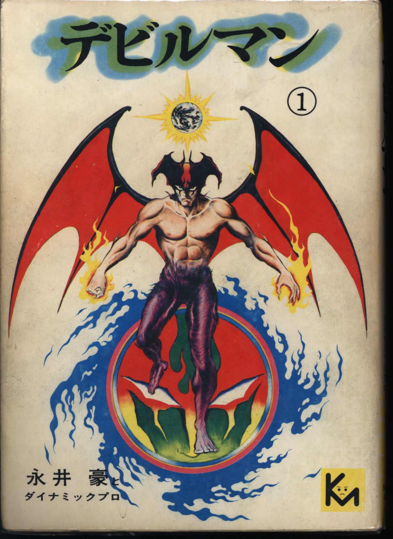 完全復刻版デビルマン全5巻＋完全復刻版新デビルマン全1巻