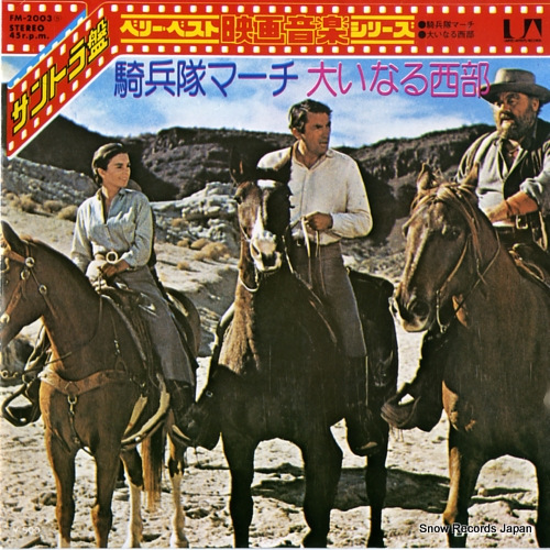 サウンドトラック 騎兵隊マーチ FM-2003 | レコード通販