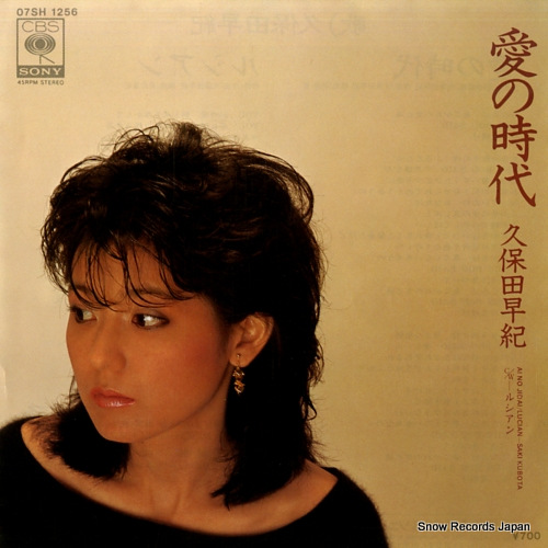 久保田早紀 愛の時代 07SH-1256 | CD買取