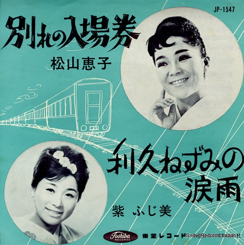 松山恵子 別れの入場券 JP-1547 | レコード買取