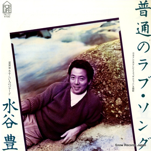 水谷豊 普通のラブ・ソング 7K-73 | レコード通販