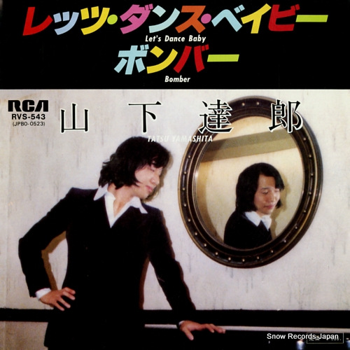 山下達郎 レッツ・ダンス・ベイビー RVS-543 | レコード買取