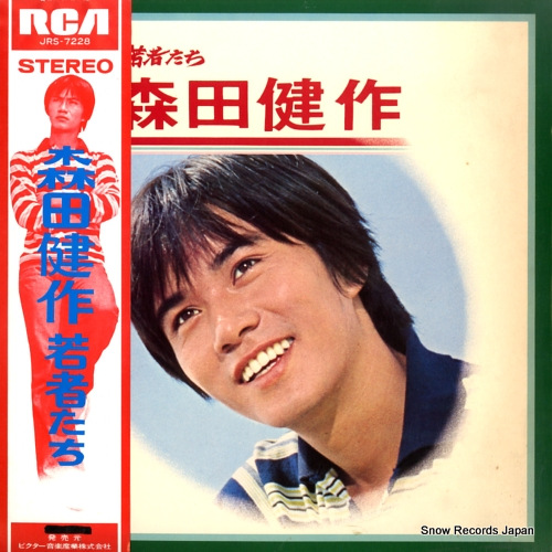 森田健作 若者たち JRS-7228 | レコード通販