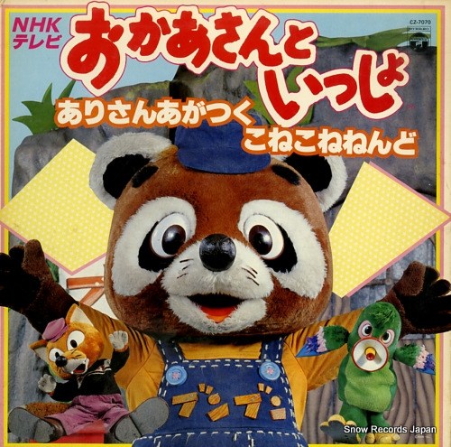 V/A nhkテレビ「おかあさんといっしょ」からありさんあがつく