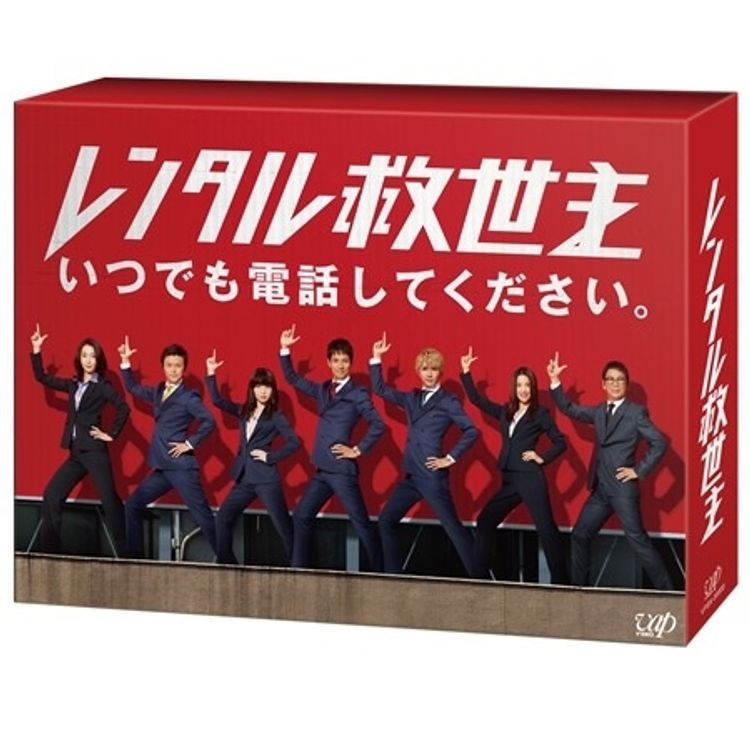 レンタル救世主」DVD-BOX | 日テレポシュレ本店 日本テレビの通販