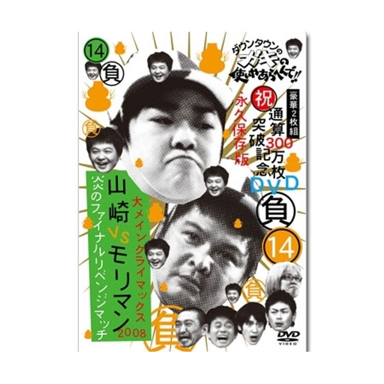 ダウンタウンのガキの使いやあらへんで!! (祝)DVD20巻発売記念特別価格