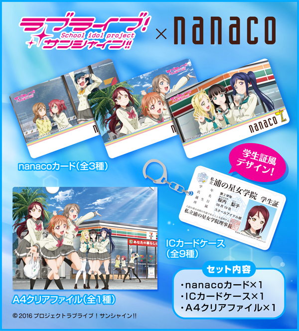 ラブライブ！サンシャイン!!] 「セブン‐イレブン限定ラブライブ