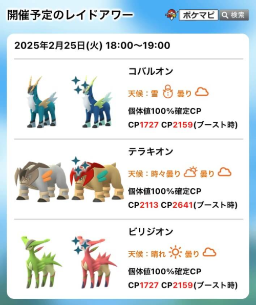 ポケモンGO】コバルオン、テラキオン、ビリジオンのレイドアワー｜現地