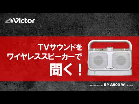 テレビ用スピーカー みみ楽 ホワイト SP-A900-W VICTOR｜ビクター 通販