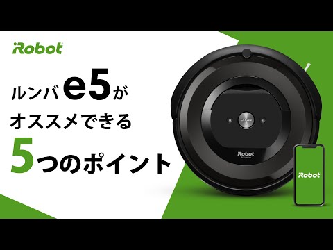 国内正規品】 ロボット掃除機 「ルンバ」 e5 ブラック e515060 iRobot