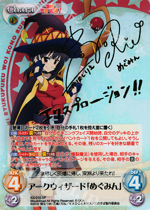 アークウィザード(爆裂魔)めぐみんヴァイスSP このすばサイン