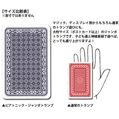ディスプレイやマジック、教育用に】ピアトニック・ジャンボトランプ