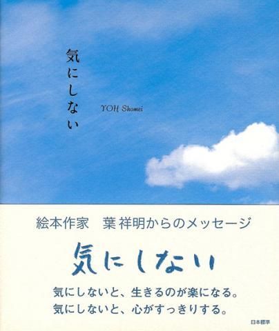 言葉の本「気にしない」 - 葉祥明美術館公式ネットショップ