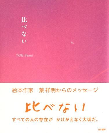 葉祥明ネットショップ - YOH SHOMEI NETSHOP