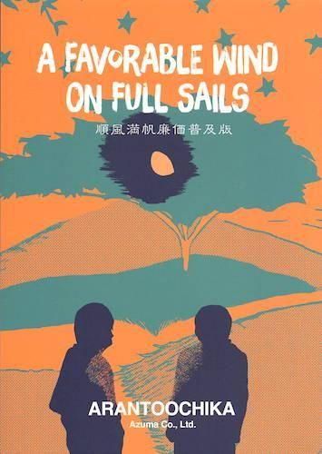 亜蘭トーチカ「順風満帆 廉価普及版」 - タコシェオンラインショップ
