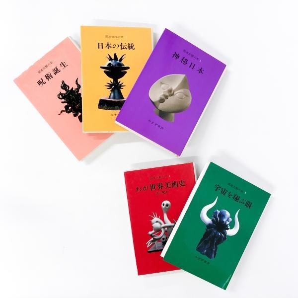 岡本太郎の本 1巻~5巻 計5冊 - ノースブックセンター販売 《カタログ数