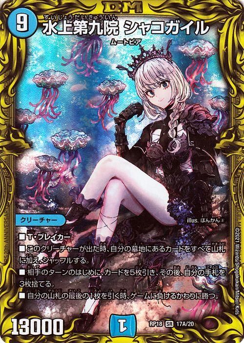水上第九院 シャコガイル(A)（20thレア）｜デュエマシングルカード通販