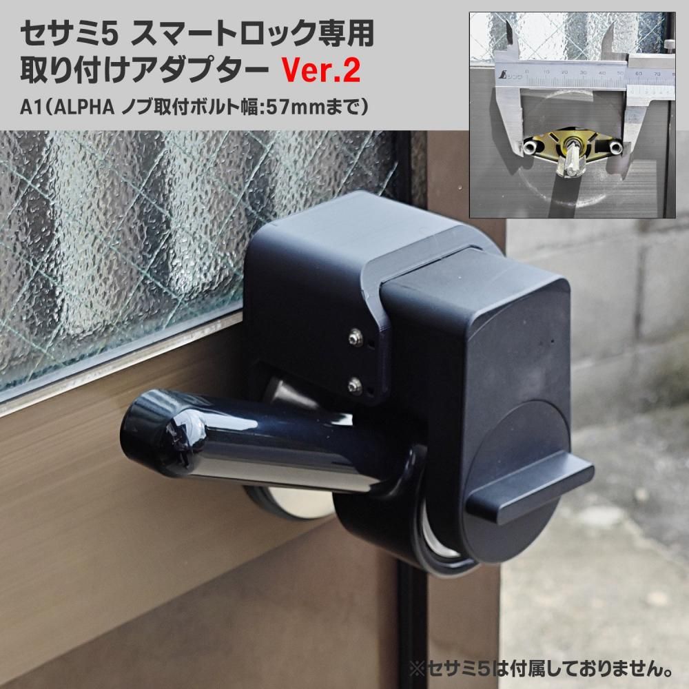 セサミ5専用アダプター | レバーセット - 八宝屋