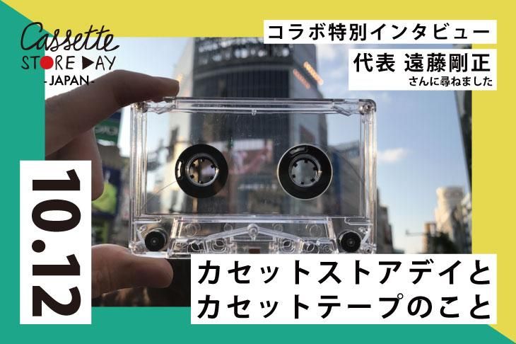 コラボ特別インタビュー カセットストアデイジャパン代表 遠藤剛正さん