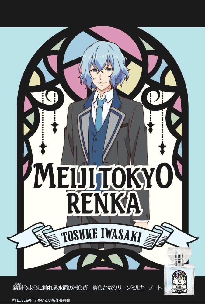 primaniacs】明治東亰恋伽 フレグランス 岩崎桃介