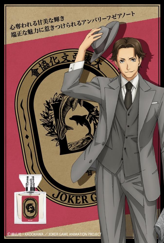 primaniacs】ジョーカー・ゲーム フレグランス 甘利