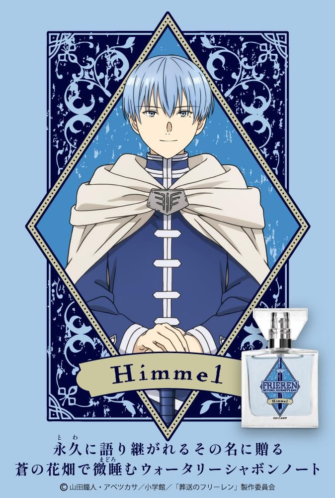 primaniacs】 アニメ「葬送のフリーレン」 フレグランス ヒンメル
