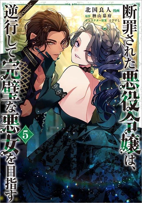 断罪された悪役令嬢は、逆行して完璧な悪女を目指す＠COMIC 第5巻