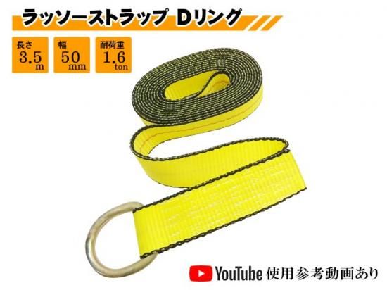ラッソーストラップ Dリング 3.5m タイヤ 固縛 固定 ベルト ラッシング