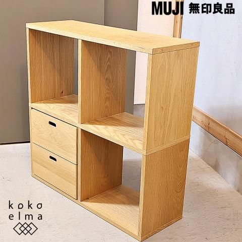 人気の無印良品(MUJI)のオーク材 2段・2列スタッキングシェルフ/引出し