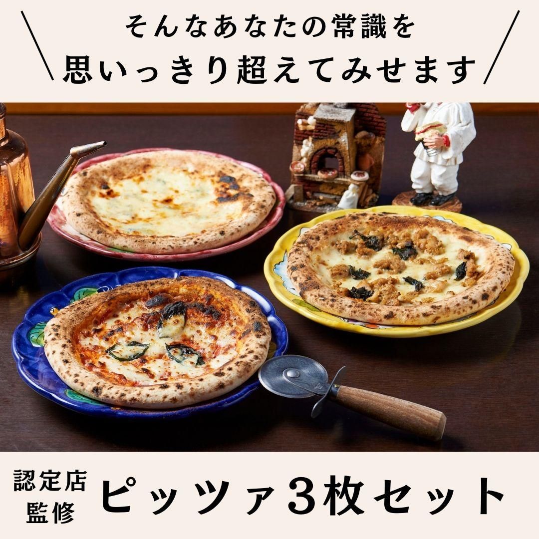 送料無料】冷凍ピザ3枚セットを通販で｜ピッツェリアオオサキ監修の