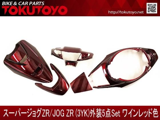 ヤマハ スーパージョグZR(3YK) 外装カウル ワインレッド色 5点セット