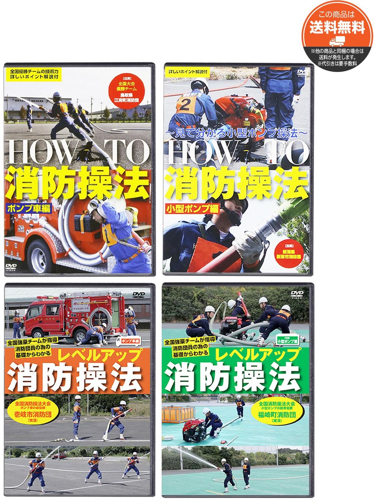 DVD】消防操法【HOW TO】＆【レベルアップ】4点セット - 消防