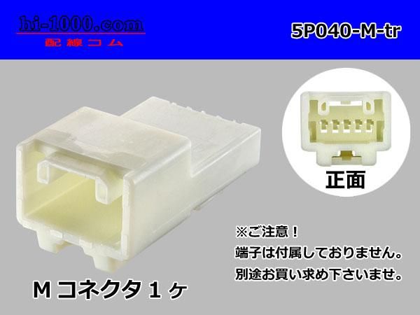 040型5極非防水Mコネクタ 矢崎総業040Ⅲ（ターミナル別売）/5P040-M-tr