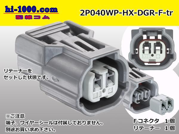 040型2極防水Fコネクタ 住友電装HX防水シリーズ [濃灰色]（ターミナル