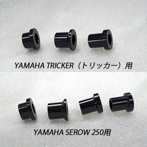 YAMAHA tricker（トリッカー）／ SEROW 250用 7075ジュラルミン軽量