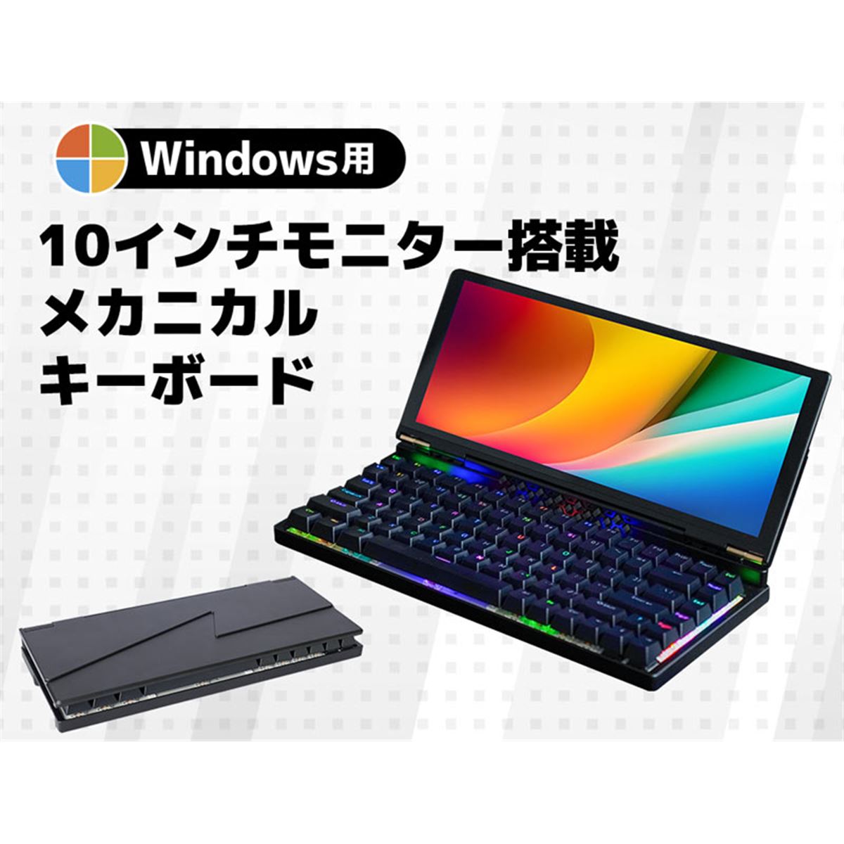 10型液晶を搭載、ディスプレイ一体型のWindows用メカニカルキーボード