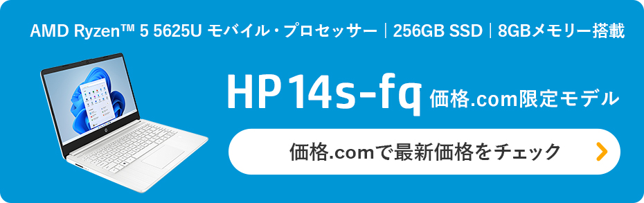 価格.com - [PR企画]14型ノート「HP 14s-fq」は“買って間違いなし！”の