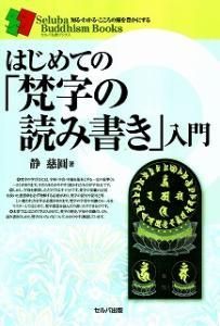 送料無料】 はじめての「梵字の読み書き」入門 | セルバ出版