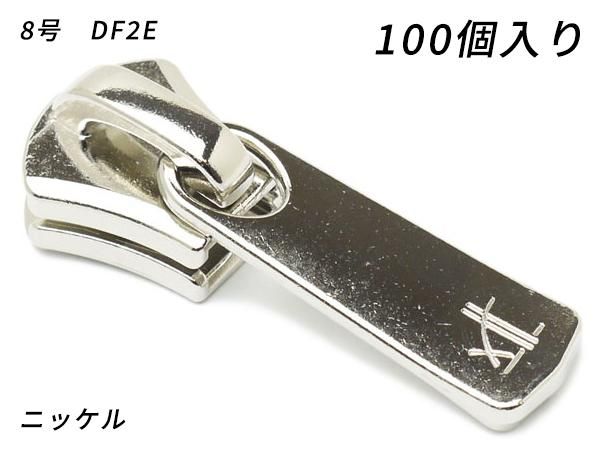 YKKまとめ売り】エクセラ用 スライダーのみ 8号 DF2E ニッケル 100ヶ