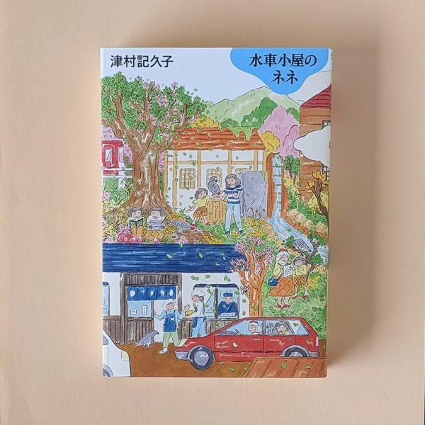 水車小屋のネネ 津村記久子 毎日新聞出版