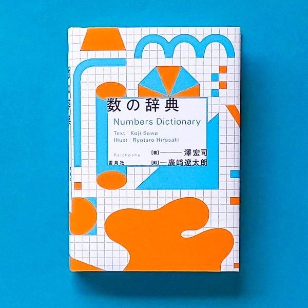 数の辞典 | 澤宏司 | 雷鳥社 - とほん通販