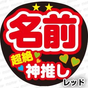 ○○（名前）超絶神推し＜全8色＞ - 応援うちわ・ファンサうちわ文字