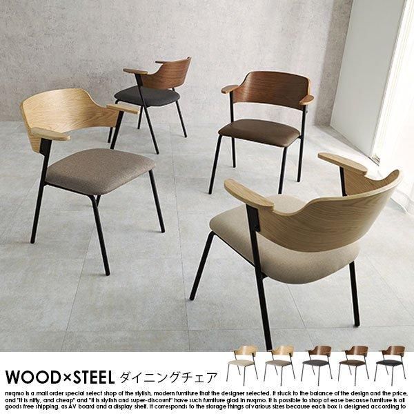 ウッド×スチール ダイニングチェア1脚 送料無料（北海道・沖縄・離島