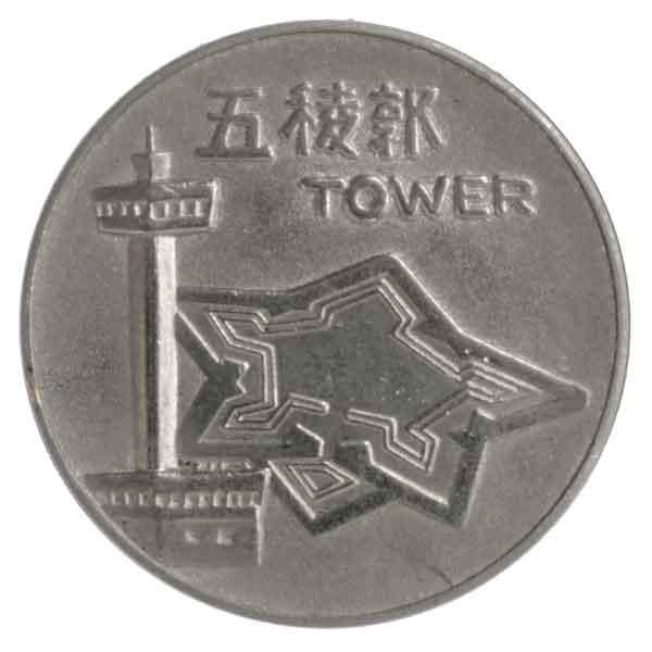 北海道観光記念五稜郭タワーメダル|コレクターズショップトモリンズ24