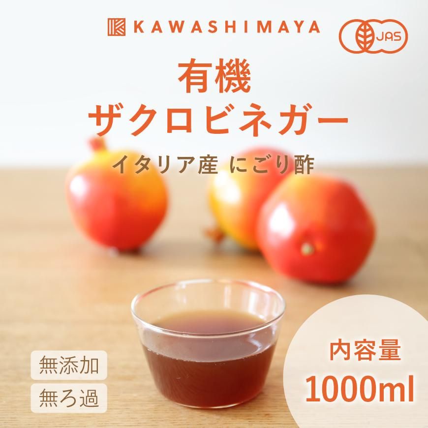 有機ザクロ酢｜かわしま屋の通販